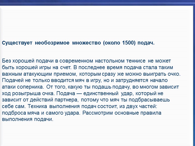Существует необозримое множество (около 1500) подач.    Без хорошей подачи в современном